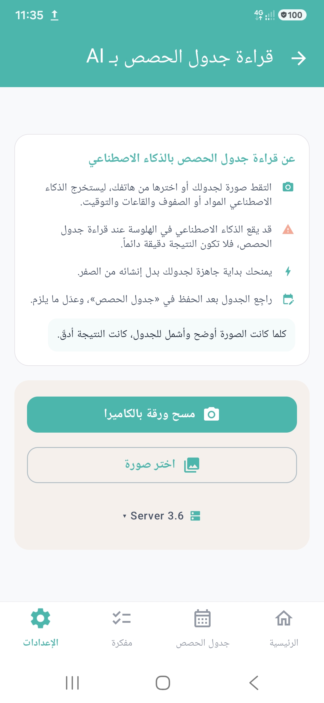 مسح جدول الحصص الورقي بالذكاء الاصطناعي